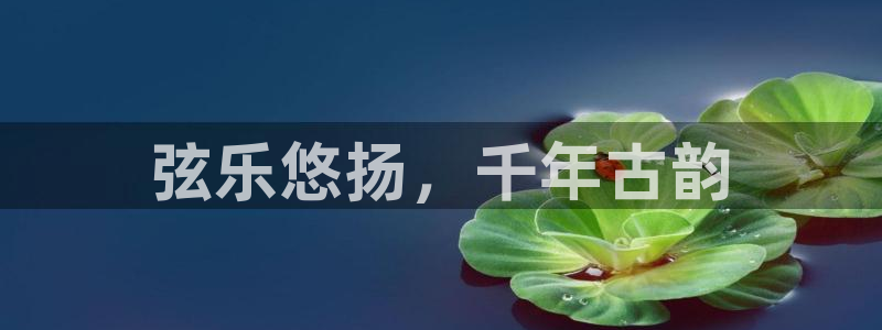 凯发旗舰平台