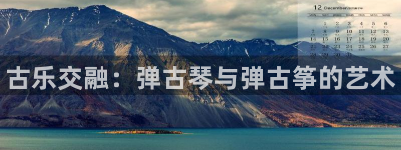 凯发k8娱乐要访问kf6819：古乐交融：弹古琴与弹古筝的艺