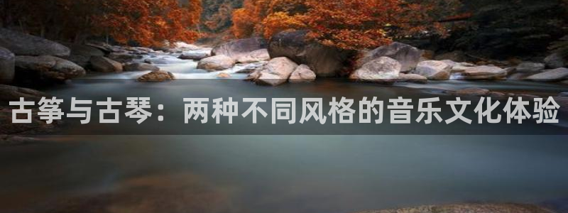 凯发a600丶cc官网首页：古筝与古琴：两种不同风格的音乐文